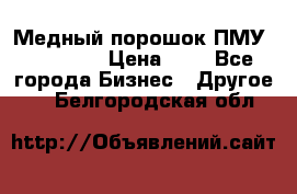  Медный порошок ПМУ 99, 9999 › Цена ­ 3 - Все города Бизнес » Другое   . Белгородская обл.